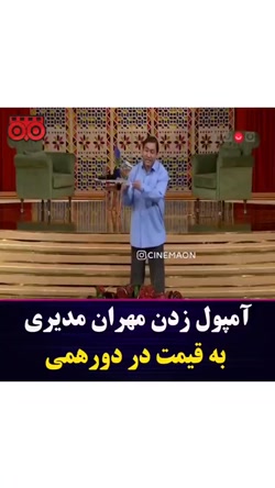 آمپول زدن مهران مدیری