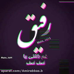 رفیق