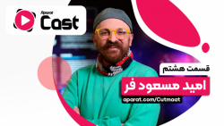 آپارات کست 8 | گفتگو با امید م...