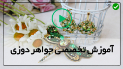 مروارید دوزی-آموزش سنجاق سینه طرح چنل