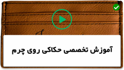 آموزش حکاکی روی چرم -آموزش حکاکی مقدماتی