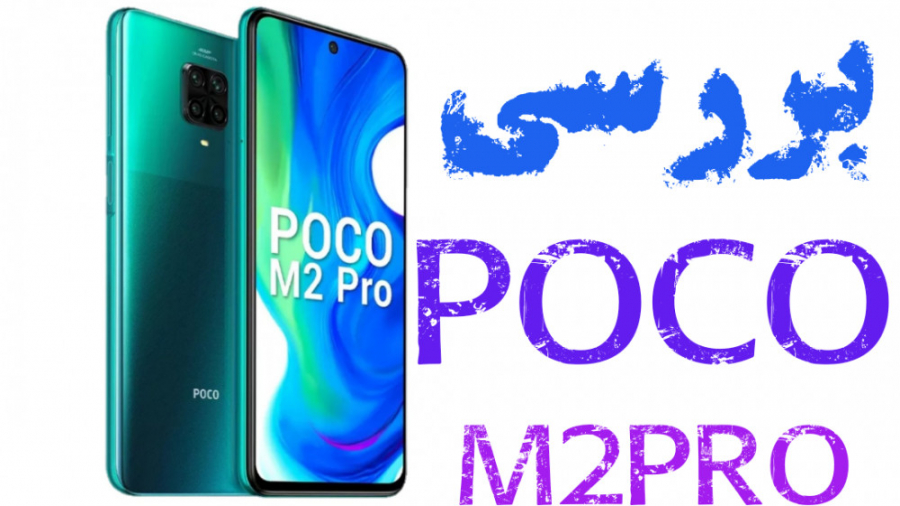 بررسی پوکو Poco m2 Pro تزریق بوتاکس