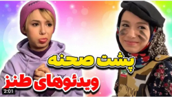 پشت صحنه ویدوهای طنز پریسا پور...
