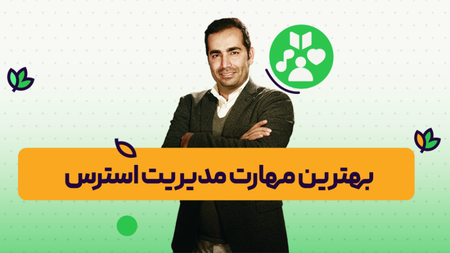 آموزش بهترین مهارت مدیریت استرس | روانشناسی و زندگی سالم | onlife