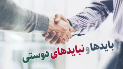 بایدها و نبایدهای دوستی