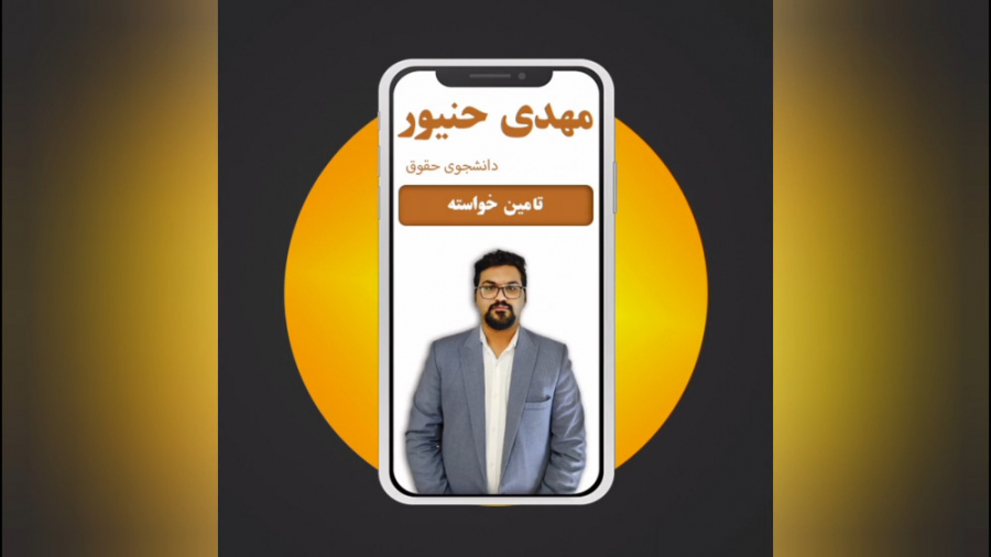 قرار تامین خواسته/آثار تامین خواسته/شرایط صدور قرار تامین خواسته/مهدی حنیور شهره سلطانی