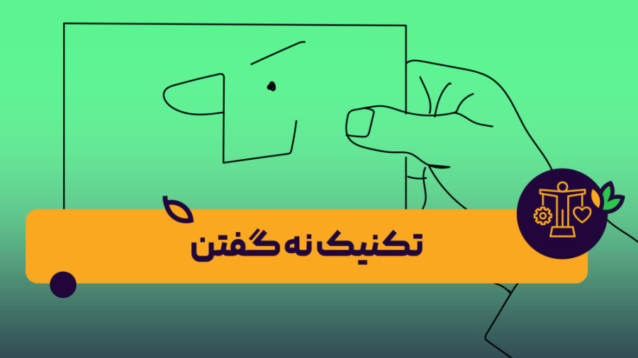 آموزش تکنیک عالی نه گفتن! | روانشناسی و سبک زندگی | آنلایف | کلیپ آموزشی