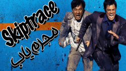 فیلم سینمایی مجرم یاب 2016 دوب...