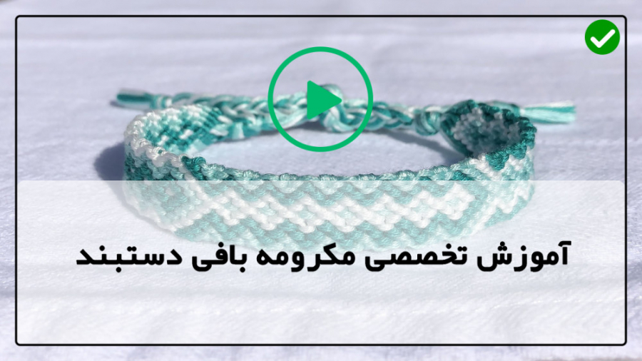 آموزش مکرومه -فیلم رایگان آموزش مکرومه بافی-دستبند طرح امواج و مثلث زیگ زاگ زمان477ثانیه