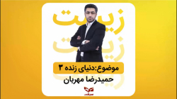 آموزش زیست-دنیای زنده-بخش سوم