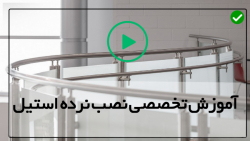 آموزش رایگان نصب نرده استیل-آموزش نصب راه پله و حفاظ چوبی