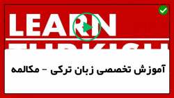 آموزش زبان ترکی با آهنگ و فیلم-روش های ساخت وجه امری