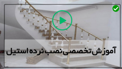 آموزش نصب نرده آهنی برای پله و پاگرد-نحوه نصب ریل های منحنی چوبی