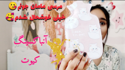 آنباکسینگ سورپرایزی مامانم از...