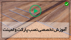 آموزش نصب پارکت روی سیمان-( اتصال لمینت )