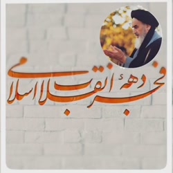 بازگشت امام خمینی ۱۲ بهمن