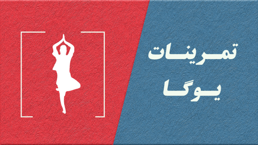 یوگا در خانه: تناسب اندام و تعادل آسان!