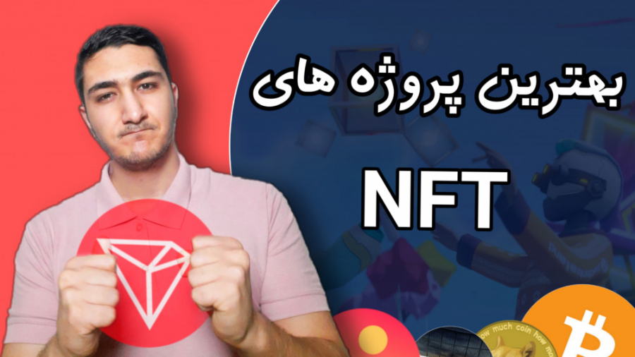 معرفی , پروژه , ان , اف , تی , (NFT) , سال , ۲۰۲۱ , | , ارزدیجیتال , آینده , دار , ویدئو , nft , ارز , دیجیتال , دنیای , کریپتو , کارنسی , رو , بهتون , کردیم , میتونن , رشد , خوبی , باشن , سود , بدن , مختلفی , بیتکوین , اتریوم , کاردانو , وینک , ترون , میتونید , بخرید , نگهداری , دسته , سبد , پورتفوتون , متاورس , وب , حرفه , کار , بهتری , خودتون , رقم , بزنید , اصلا , پیشنهاد , خرید , فروش , ارزی , صرفا , حسابی , تحقیق , تحلیل , بررسی