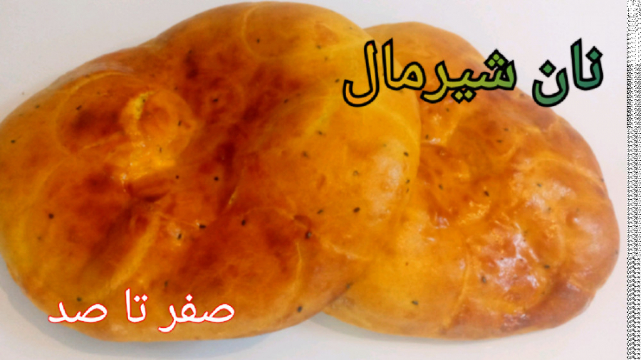 نان شیرمال
