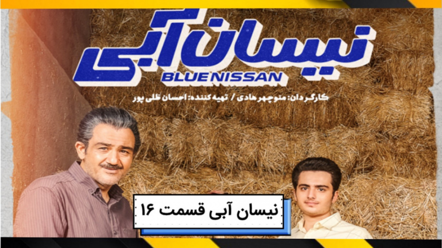 سریال نیسان آبی قسمت 16 شانزدهم کامل-سریال نیسان آبی قسمت ۱۶ شانزده زمان41ثانیه