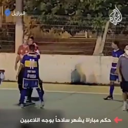 اسلحه كشی داور در زمین مسابقه فوتسال در برزیل اسلحه كشی داور در زمین مسابقه فوتسال در برزیل