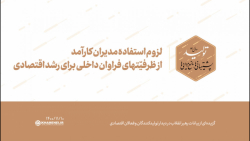 لزوم استفاده مدیران کارآمد از ظرفیّتهای فراوان داخلی برای رشد اقتصادی لزوم استفاده مدیران کارآمد از ظرفیّتهای فراوان داخلی برای رشد اقتصادی