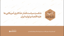 شکستِ سیاست فشار حدّاکثری آمریکایی ها علیه اقتصاد و تولید ایران