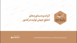 اثرات و دستاوردهای تحققِ جهش تولید در کشور اثرات و دستاوردهای تحققِ جهش تولید در کشور