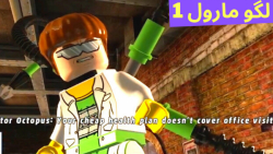 گیم پلی بازی لگو مارول LEGO MARVEL Super Heroes 1 (قسمت 15) نبرد با دکتر اختاپوس