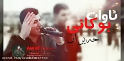 ماموستا آوات بوکانی حیران گورانی خاو AWAT BOKANI HIRAN XAW