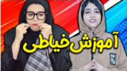 طنز سرنا امینی آموزش خیاطی کلی...