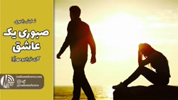 نمایش رادیویی صبوری یک عاشق | رادیو مهرآوا نمایش رادیویی صبوری یک عاشق | رادیو مهرآوا