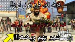 شورش در شهر در جی تی ای وی...G...