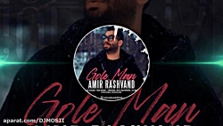 موزیک جدید و زیبا از امیر رشون...