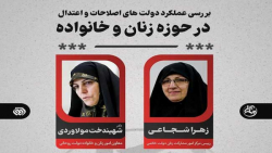 جنجال زهرا شجاعی و شهیندخت مولاوردی در برنامه جهان آرا جنجال زهرا شجاعی و شهیندخت مولاوردی در برنامه جهان آرا