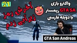 پارت 21 واکترو GTA San Andreas The Trilogy با دوبله فارسی