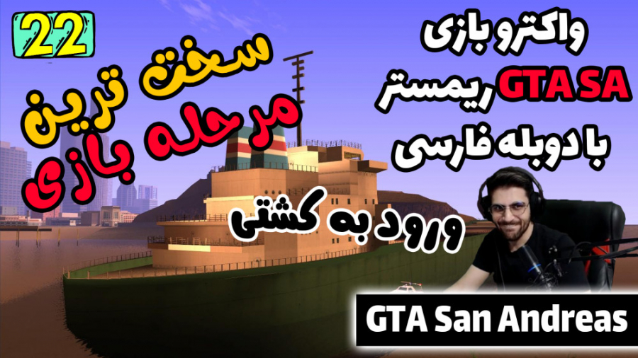 پارت 22 واکترو GTA San Andreas The Trilogy با دوبله فارسی