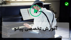 اموزش کامل پیانو -آموزش پیانو برای زندگی