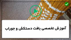 آموزش بافت دستکش و جوراب-بافت جوراب خیلی ساده-نحوه بافت کامل جوراب نیم ساق