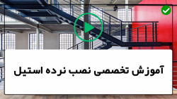 فیلم رایگان آموزش نصب نرده است...