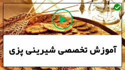 آموزش پخت شیرینی خانگی-طرز تهیه کیک اسفنجی-کیک ناپلئونی با خمیر هزار لا