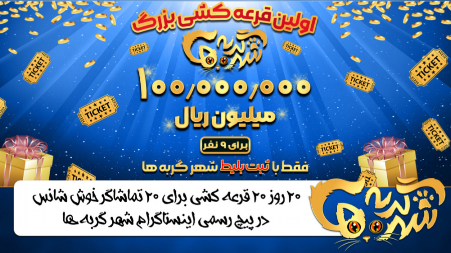 قرعه کشی 100/000/000 ريالی تماشاگران شهر گربه ها زمان234ثانیه