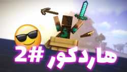 ماینکرافت هاردکور 2 | Minecraf...