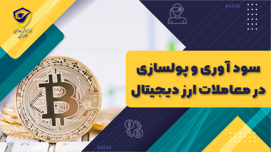 سود , آوری , پولسازی , ارز , دیجیتال , | , خوارزمی , مرکز , آموزشی , کارآفرینی , مجری , رسمی , برگزاری , دوره , کاربردی , عملیاتی , ارزهای , (بازار , مالی , الملل , ) , همکاری , اساتید , برجسته , متخصص , همراه , پشتیبانی , حضوری , آنلاین , ارائه , گواهینامه , المللی , تایید , سازمان , آموزش , فنی , حرفه , کشور , ترجمه , مهر , دادگستری , وزارت , امور , خارجه , مدرک , علوم , تحقیقات , فناوری
مدرک , کشور
آموزش , تحلیل , تکنیکال
آموزش , بنیادی , (فاندامنتال)
آموزش , کار , بروکر