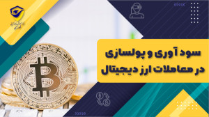 سود , آوری , پولسازی , ارز , دیجیتال , | , خوارزمی , مرکز , آموزشی , کارآفرینی , مجری , رسمی , برگزاری , دوره , کاربردی , عملیاتی , ارزهای , (بازار , مالی , الملل , ) , همکاری , اساتید , برجسته , متخصص , همراه , پشتیبانی , حضوری , آنلاین , ارائه , گواهینامه , المللی , تایید , سازمان , آموزش , فنی , حرفه , کشور , ترجمه , مهر , دادگستری , وزارت , امور , خارجه , مدرک , علوم , تحقیقات , فناوری
مدرک , کشور
آموزش , تحلیل , تکنیکال
آموزش , بنیادی , (فاندامنتال)
آموزش , کار , بروکر
