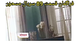 سریال مسحور فراگمان قسمت 89