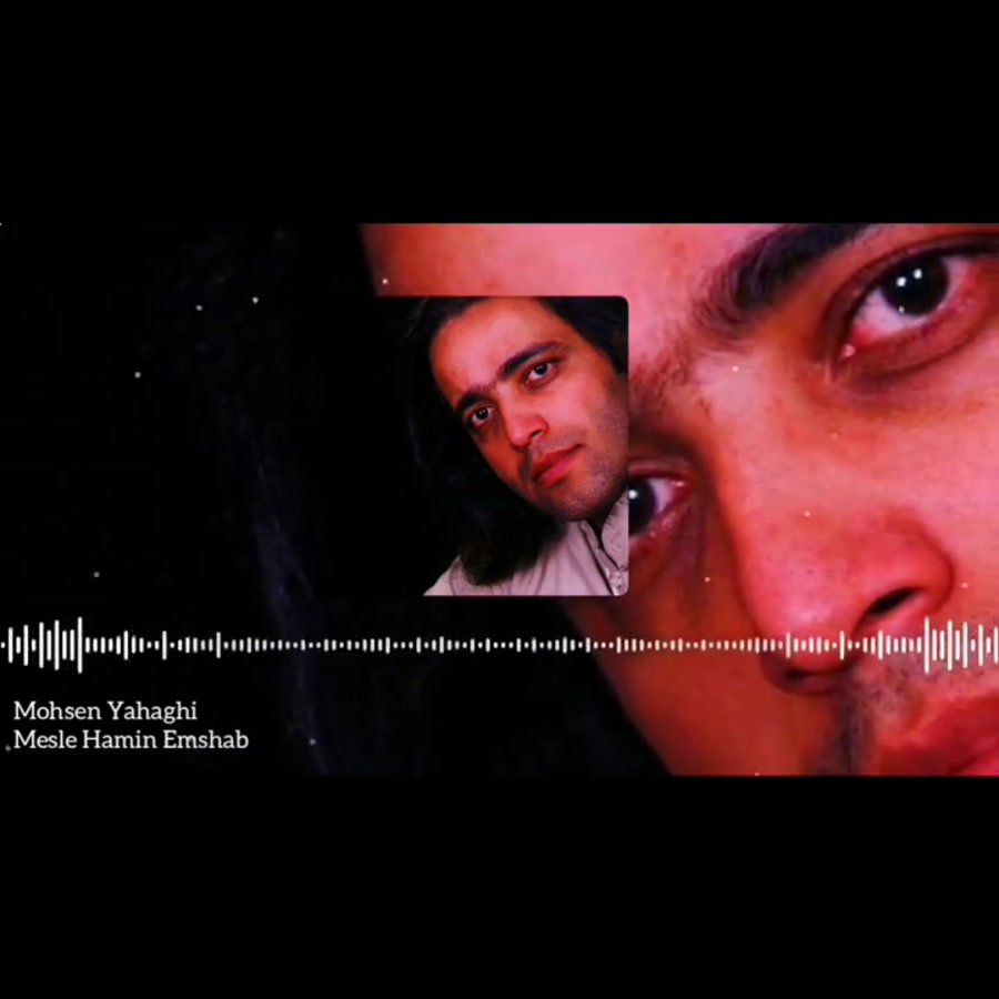 آهنگ مثل همین امشب