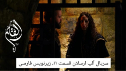 سریال آلپ ارسلان قسمت ۱۱، زیرن...