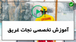 آموزش نجات غریق و کمک های اولیه