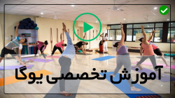 دانلود رایگان آموزش یوگا -آموزش مقدماتی یوگا وینیاسا